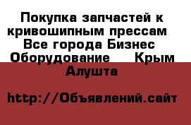 Покупка запчастей к кривошипным прессам. - Все города Бизнес » Оборудование   . Крым,Алушта